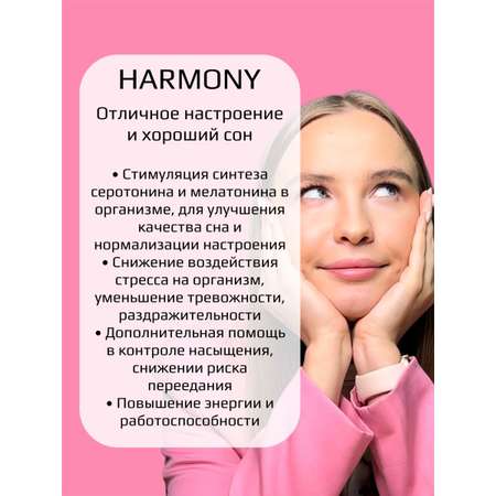 Комплекс BEAUTY THERAPY для отличного настроения и хорошего сна HARMONY 30 капсул