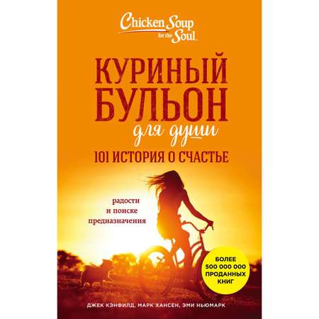 Книга Эксмо Куриный бульон для души 101 история о счастье