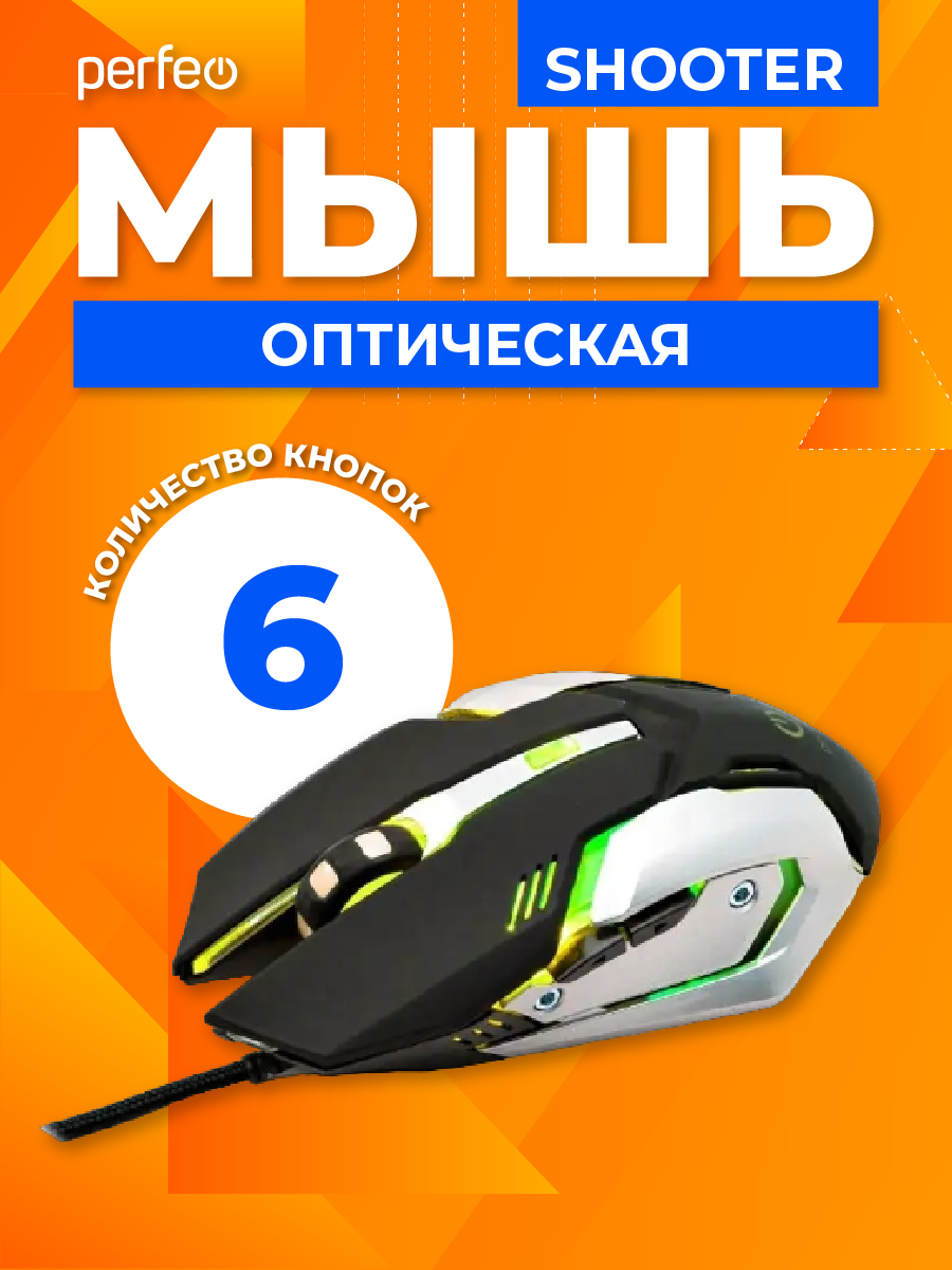 Мышь проводная Perfeo SHOOTER 6 кнопок USB чёрная game desing подсветка 6  цветов купить по цене 354 ₽ в интернет-магазине Детский мир