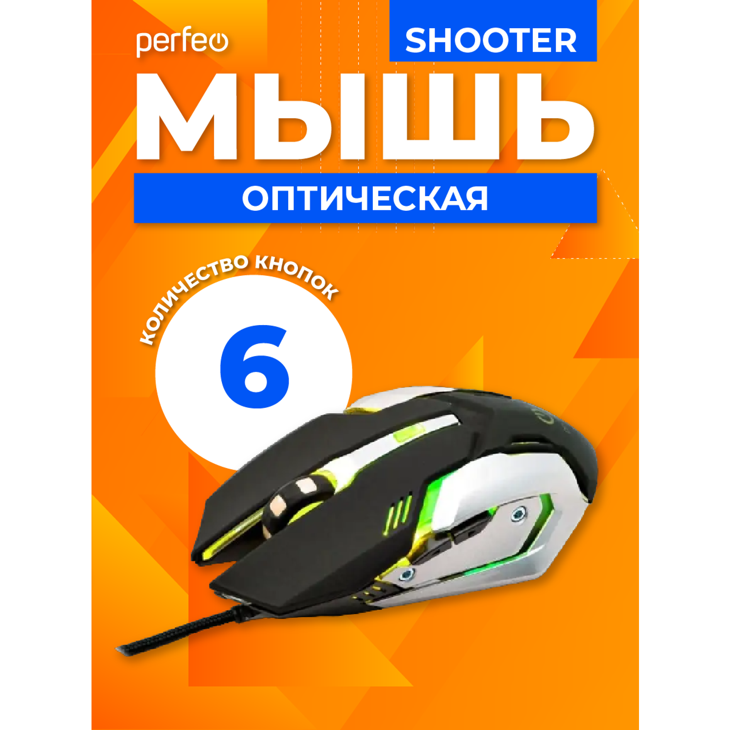 Мышь проводная Perfeo SHOOTER 6 кнопок USB чёрная game desing подсветка 6 цветов - фото 2