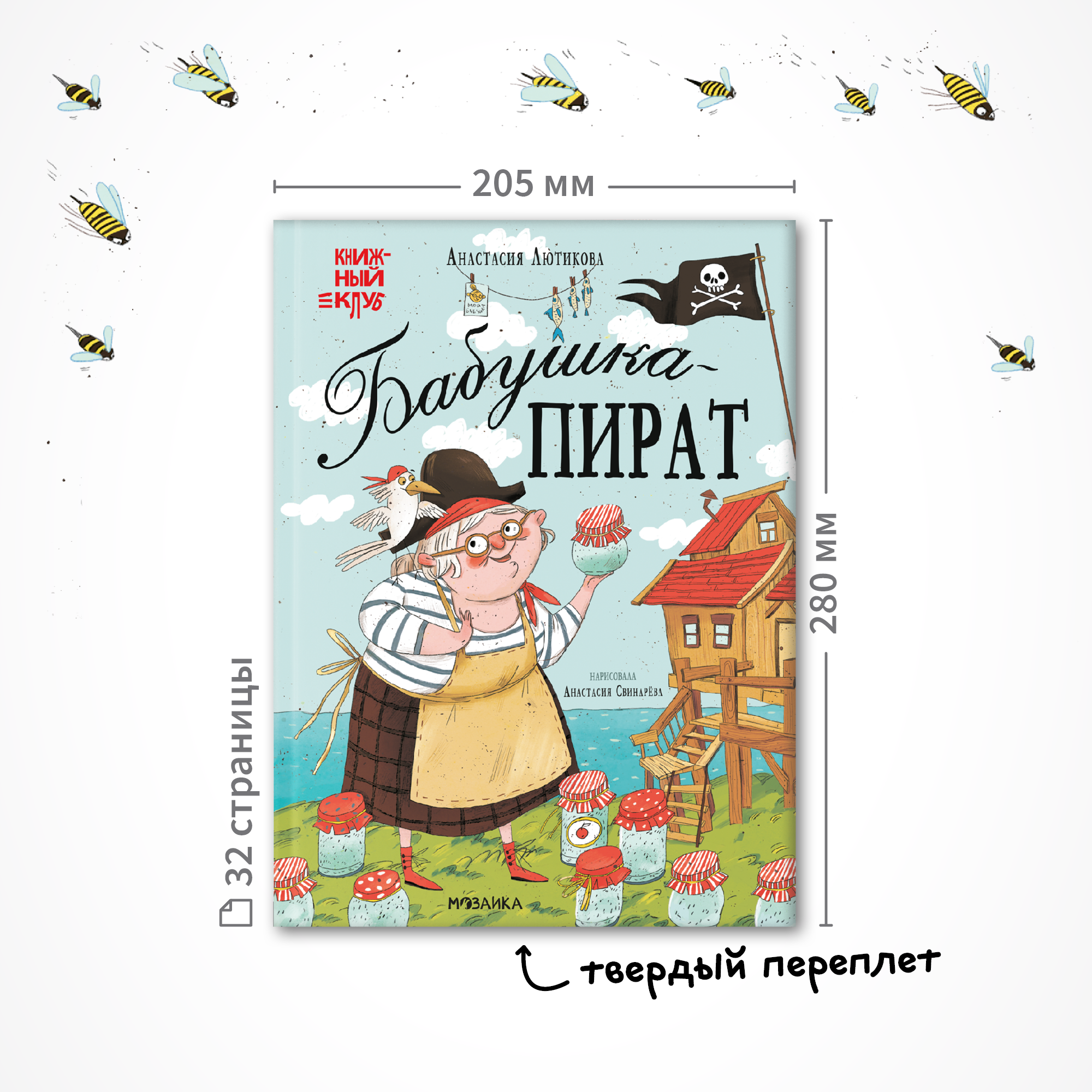 Книга для чтения МОЗАИКА kids Бабушка-пират. Книжный клуб. Мама почитай! - фото 12