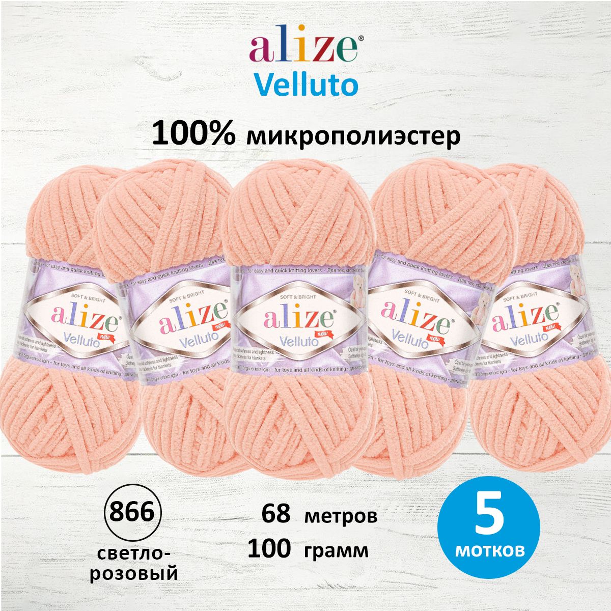 Пряжа для вязания Alize velluto 100 гр 68 м микрополиэстер мягкая велюровая 866 светло-розовый 5 мотков - фото 1