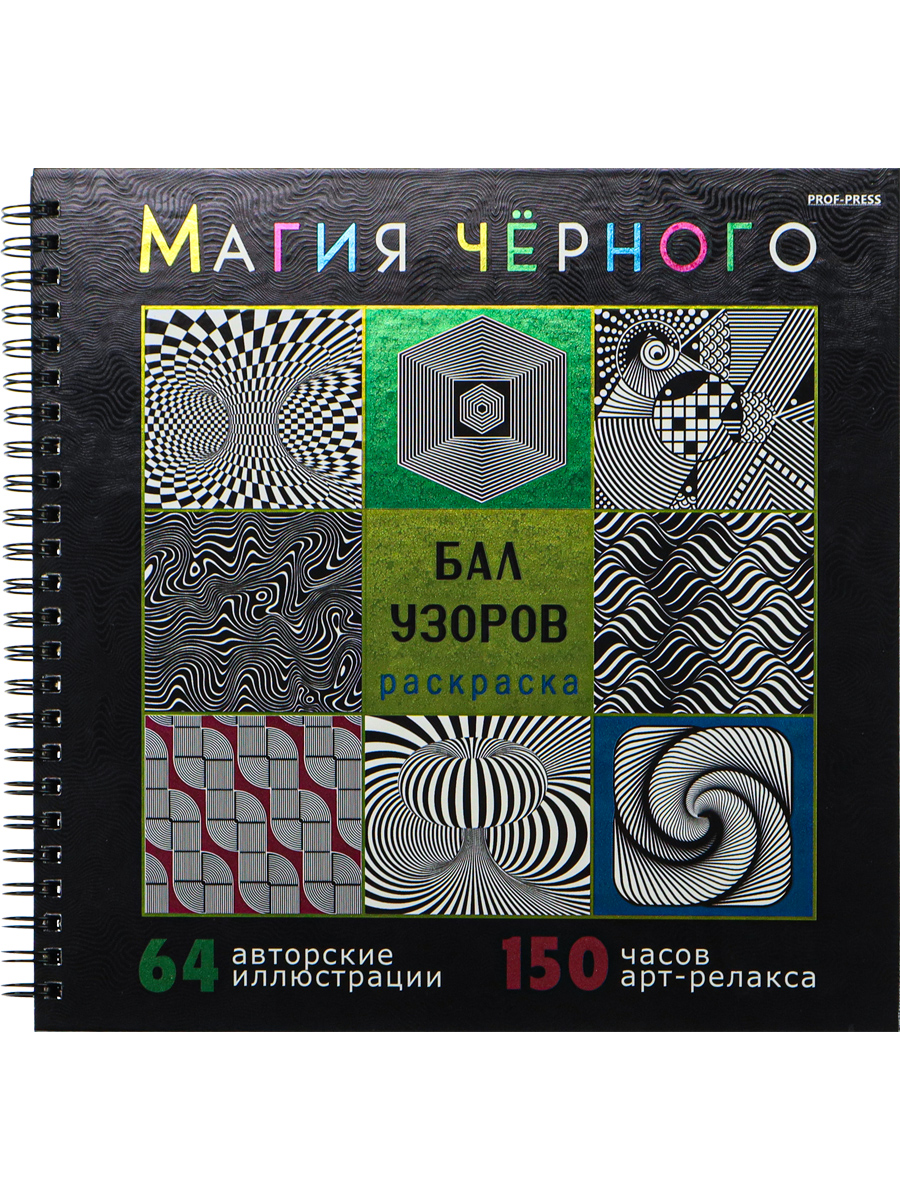 Раскраска Магия чёрного Prof-Press Бал узоров 32 листа размер 215х215 мм