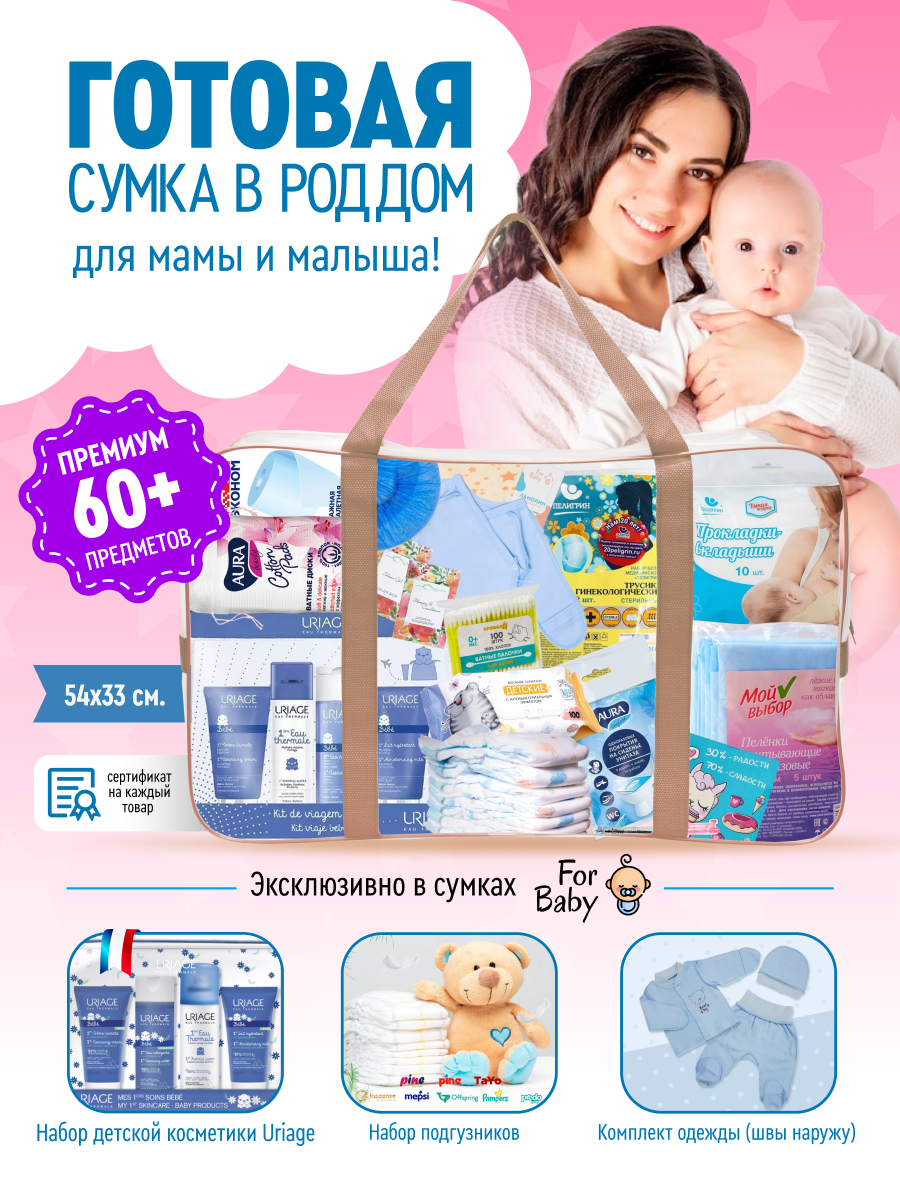 Готовая сумка в роддом ForBaby Премиум комплектация - фото 2