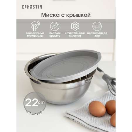 Миска для смешивания продуктов DeNASTIA с крышкой D22 серый A000236