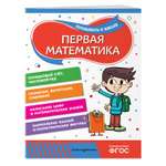 Книга Эксмо Первая математика