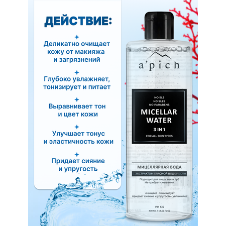 Мицеллярная вода для снятия макияжа