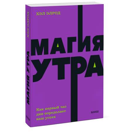 Книга МИФ Магия утра Как первый час дня определяет ваш успех NEON Pocketbooks