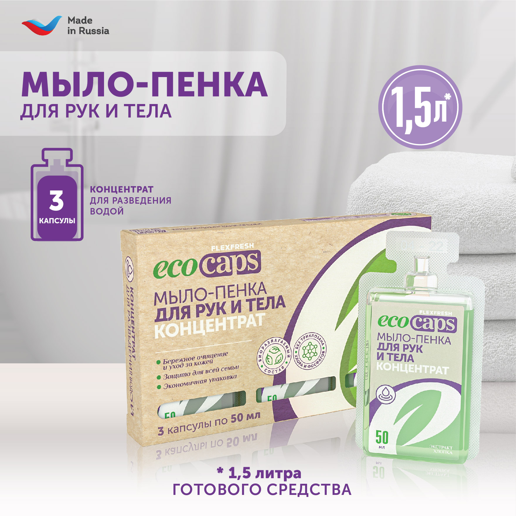 Мыло-пенка для рук и тела EcoCaps концентрат в капсулах с экстрактом хлопка 3 шт - фото 2