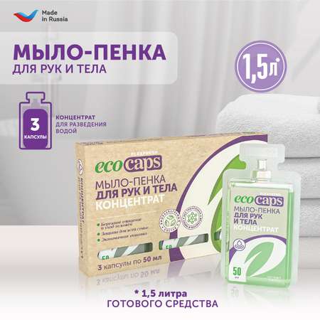 Мыло-пенка для рук и тела EcoCaps концентрат в капсулах с экстрактом хлопка 3 шт