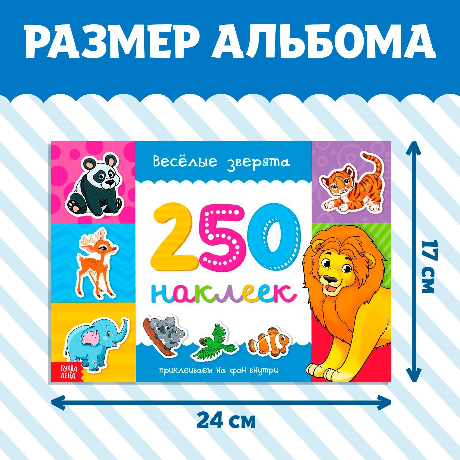 250 наклеек набор Буква-ленд Животные 7 шт. по 8 стр. - фото 2