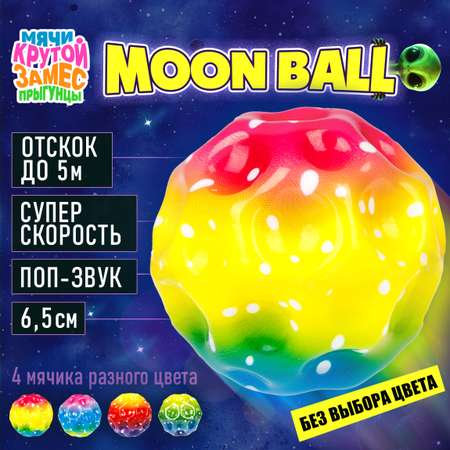 Мяч детский moon ball Крутой Замес 1TOY попрыгунчик лунный галактический мон бол