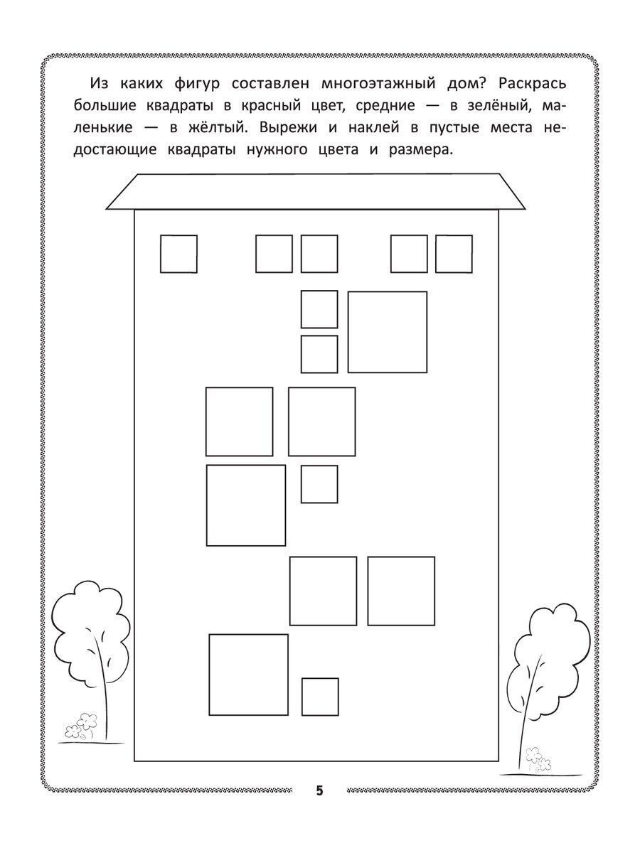 Книга Феникс Раскраска. Конструирование из геометрических фигур. Учусь считать и вырезать: 4-5 лет - фото 3