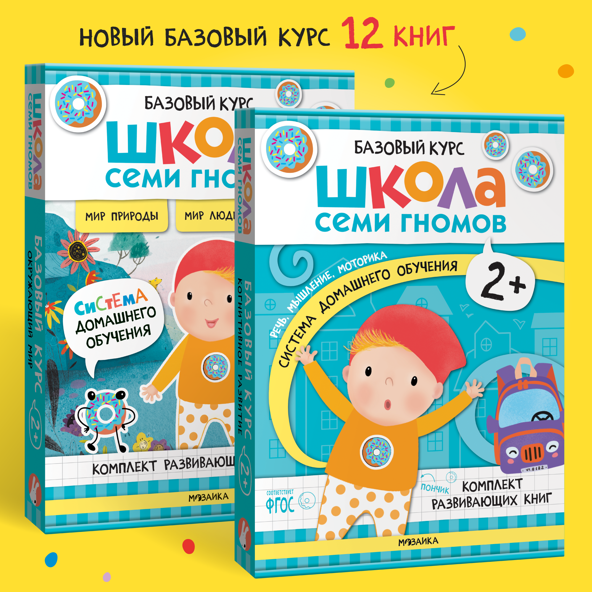 Комплект Школа Семи Гномов Полный базовый курс 2+ 12 книг речь мышление моторика окружающий мир - фото 1