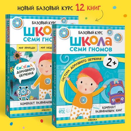 Комплект Школа Семи Гномов Полный базовый курс 2+ 12 книг речь мышление моторика окружающий мир