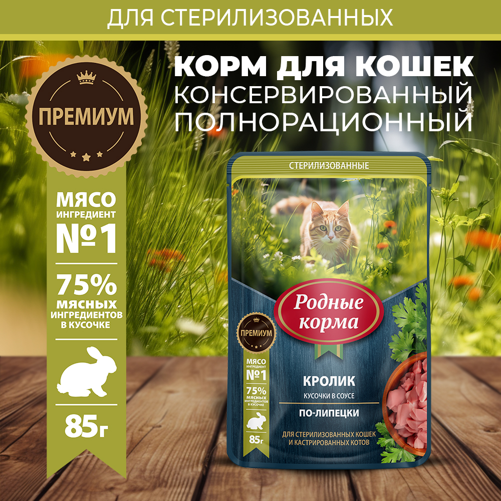Корм для кошек и котов Родные корма стерилизованных и кастрированных По-липецки с кроликом кусочки в соусе 85г - фото 1