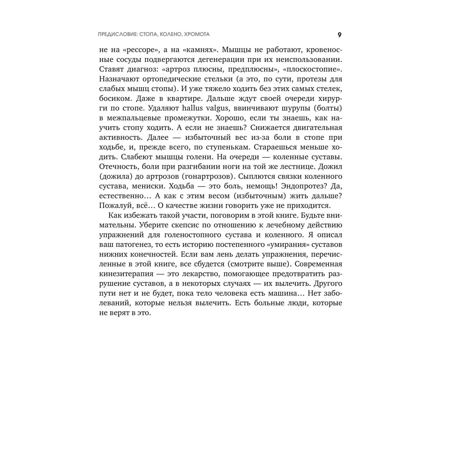 Книга Эксмо Колени и стопы без боли. Как сохранить и восстановить подвижность суставов - фото 8