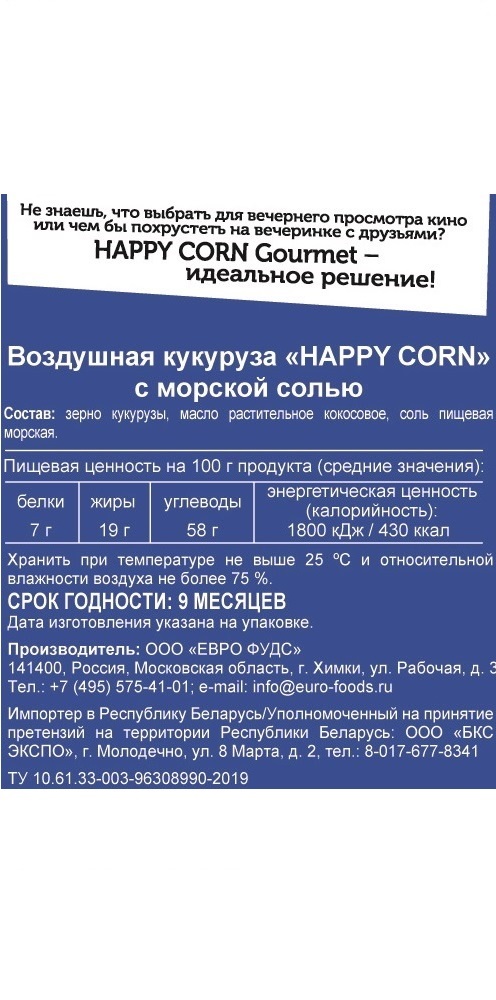 Попкорн премиум Happy Corn Gourmet Морская соль 4 шт по 50г - фото 7