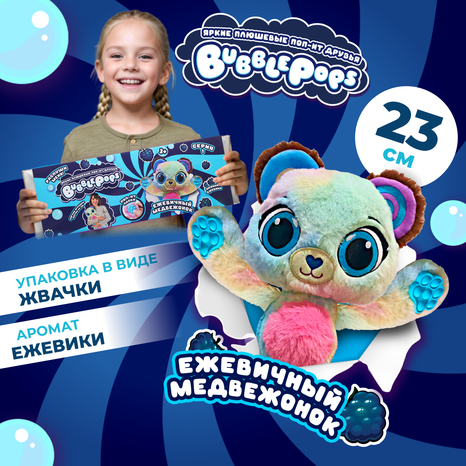 Игрушка мягкая BubblePops Ежевичный медвежонок 23см 2402005/8 - фото 1