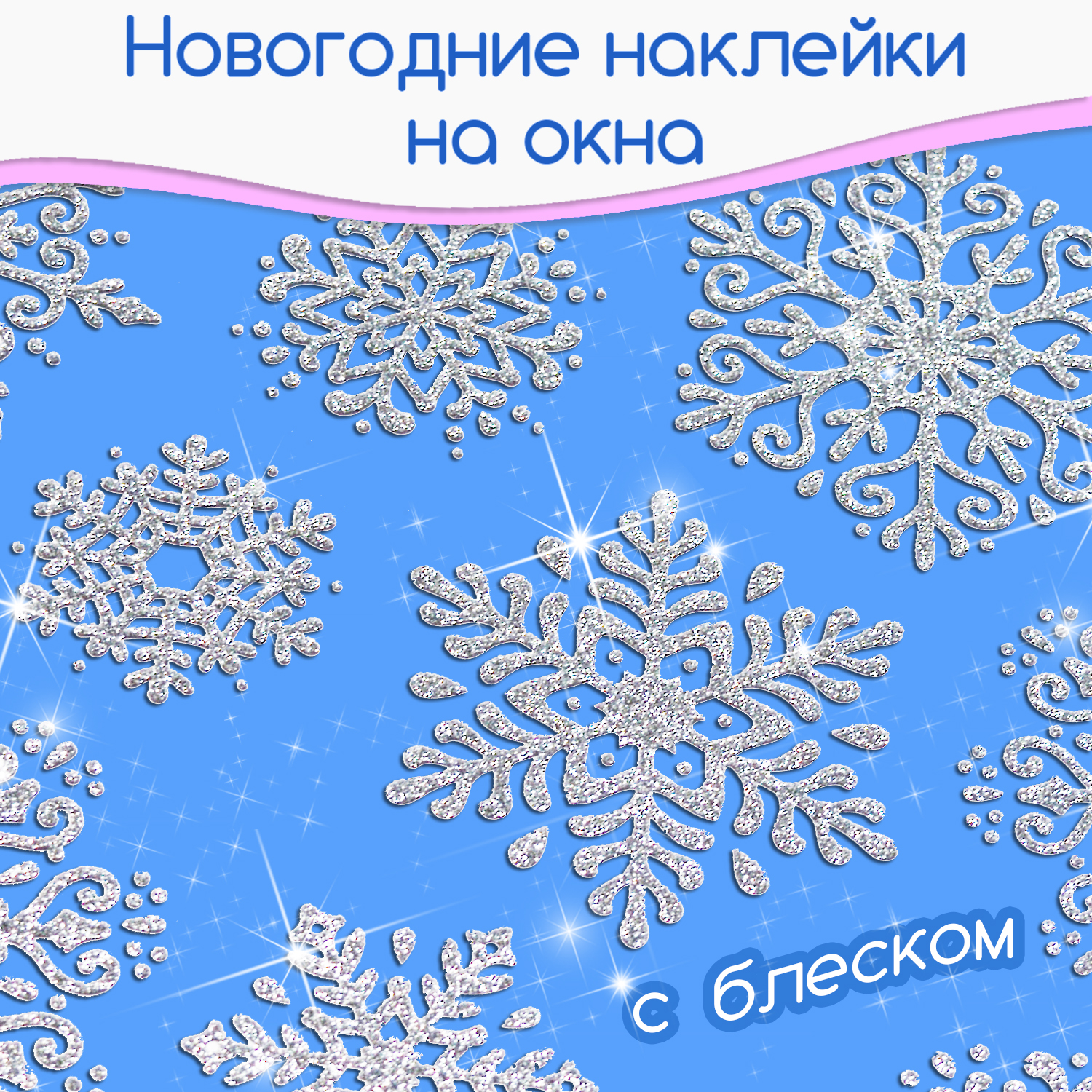 Декоративные наклейки Дрофа-Медиа Снежинки 4278 купить по цене 445 ₽ в  интернет-магазине Детский мир