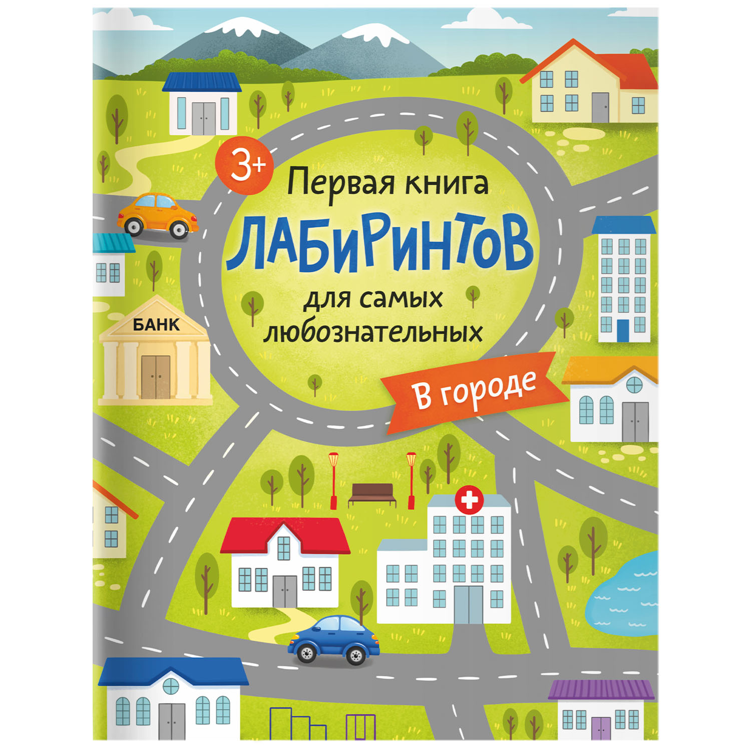 Книга Первая книга лабиринтов для самых любознательных В городе - фото 1