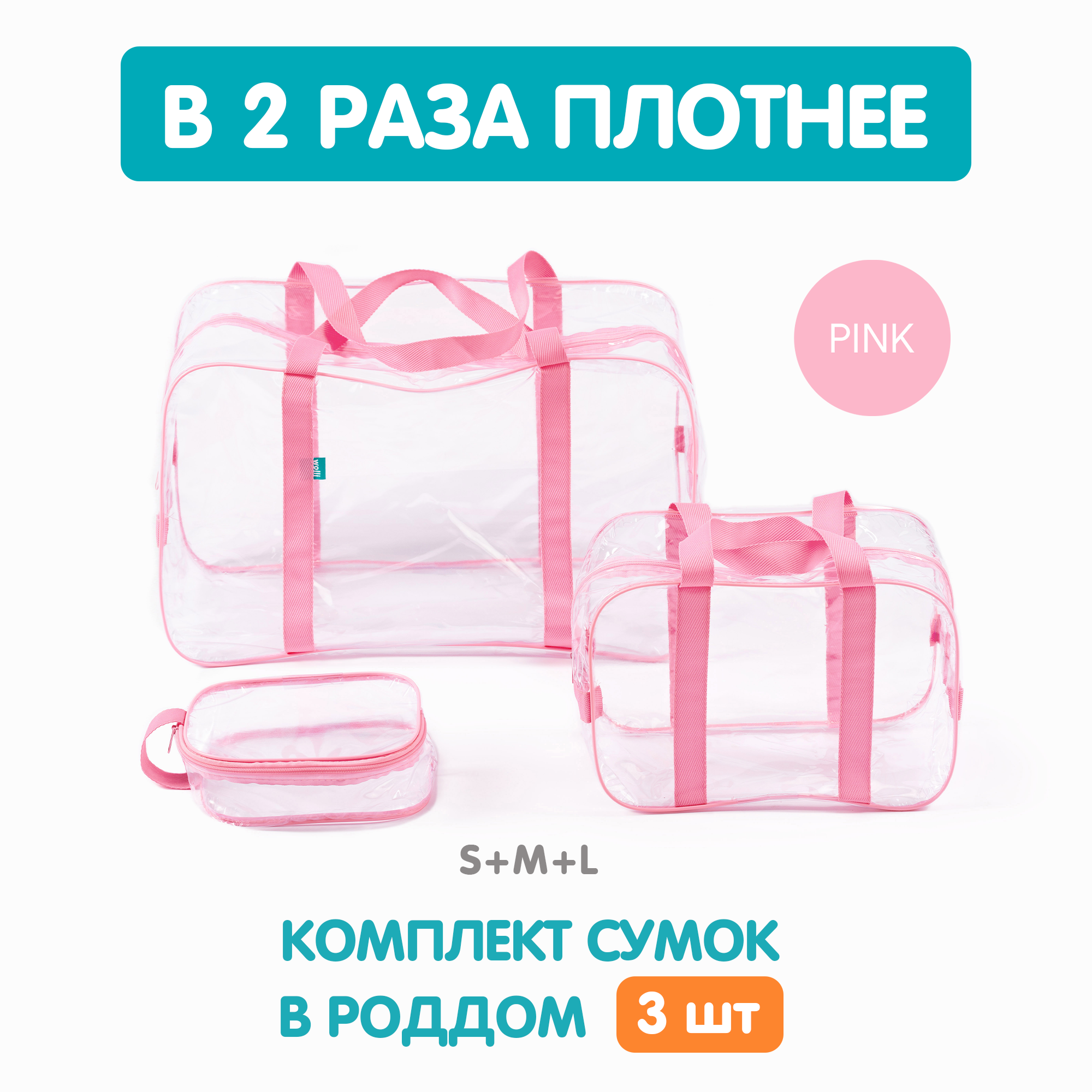 Сумка в роддом Wolli Прозрачный особо прочный розовый комплект 3 шт - фото 2