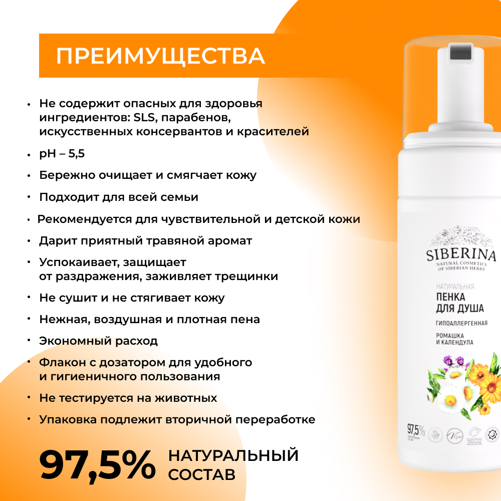 Пенка для душа Siberina натуральная «Ромашка и календула» гипоаллергенная 150 мл - фото 3