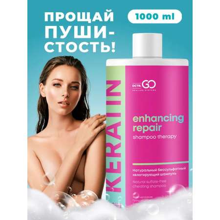 Бессульфатный шампунь DCTR.GO HEALING SYSTEM c кератином