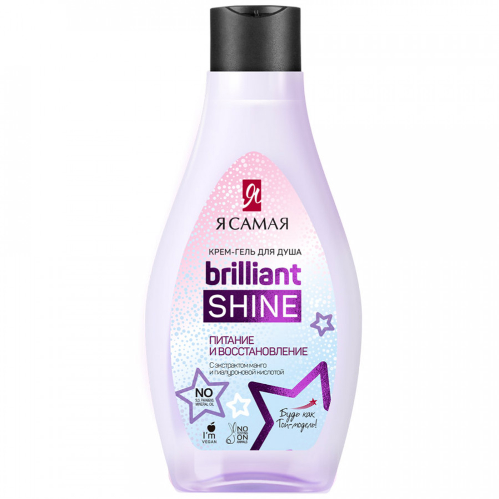 Крем-гель для душа Я Самая Brilliant Shine питание и восстановление 300мл - фото 1