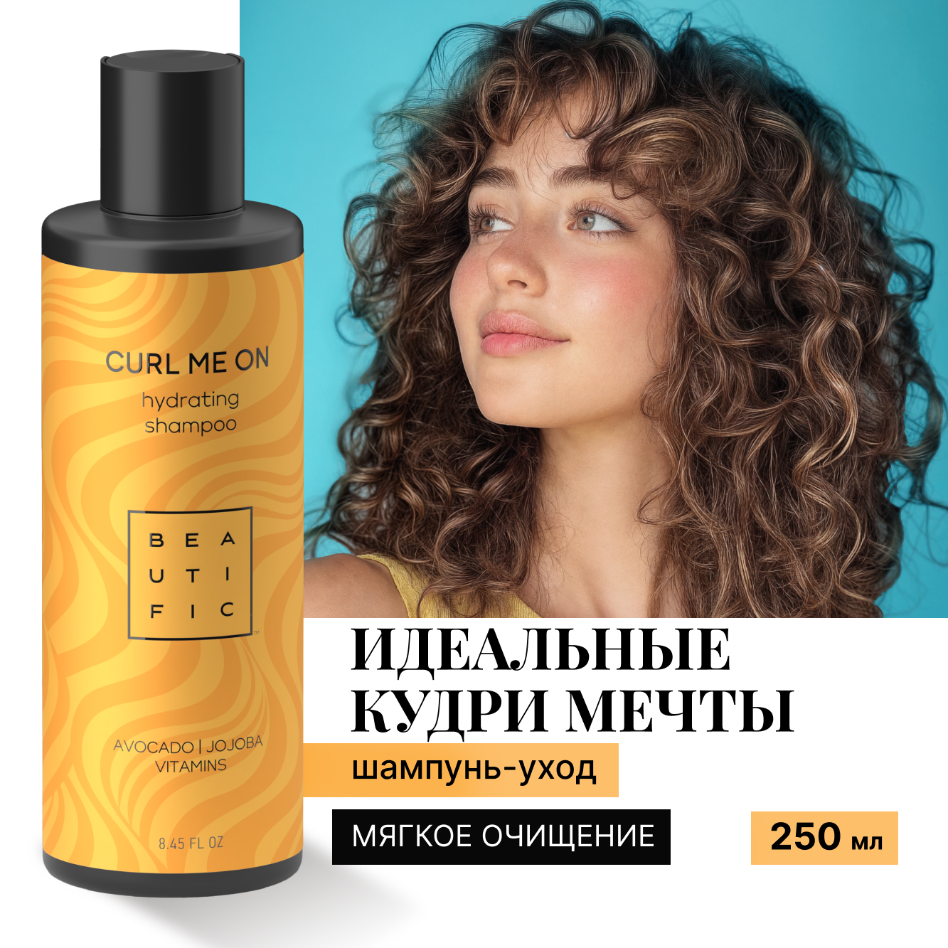 Шампунь BEAUTIFIC Curl Me On для кудрявых волос и вьющихся с маслом авокадо и жожоба 250мл - фото 1