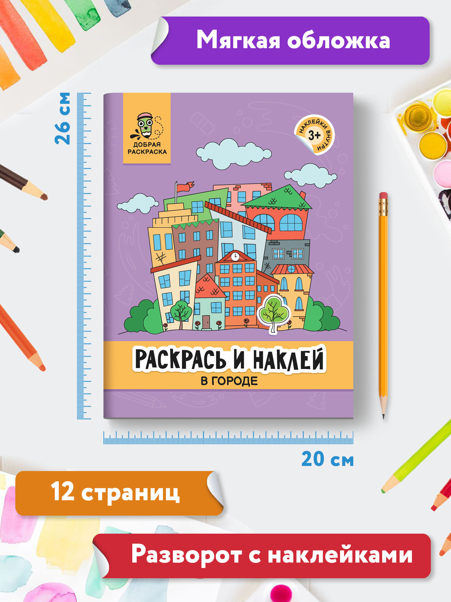 Книга Феникс Раскрась и наклей: В городе: Книжка-раскраска с наклейками - фото 7