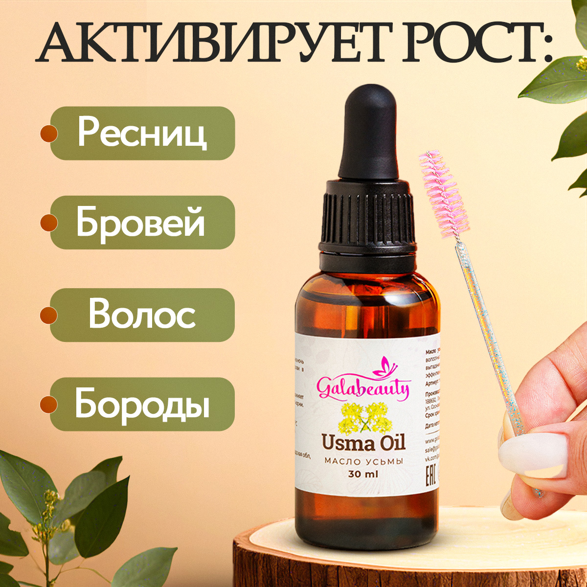 Масло натуральное Galabeauty Для ресниц, бровей и волос - фото 2