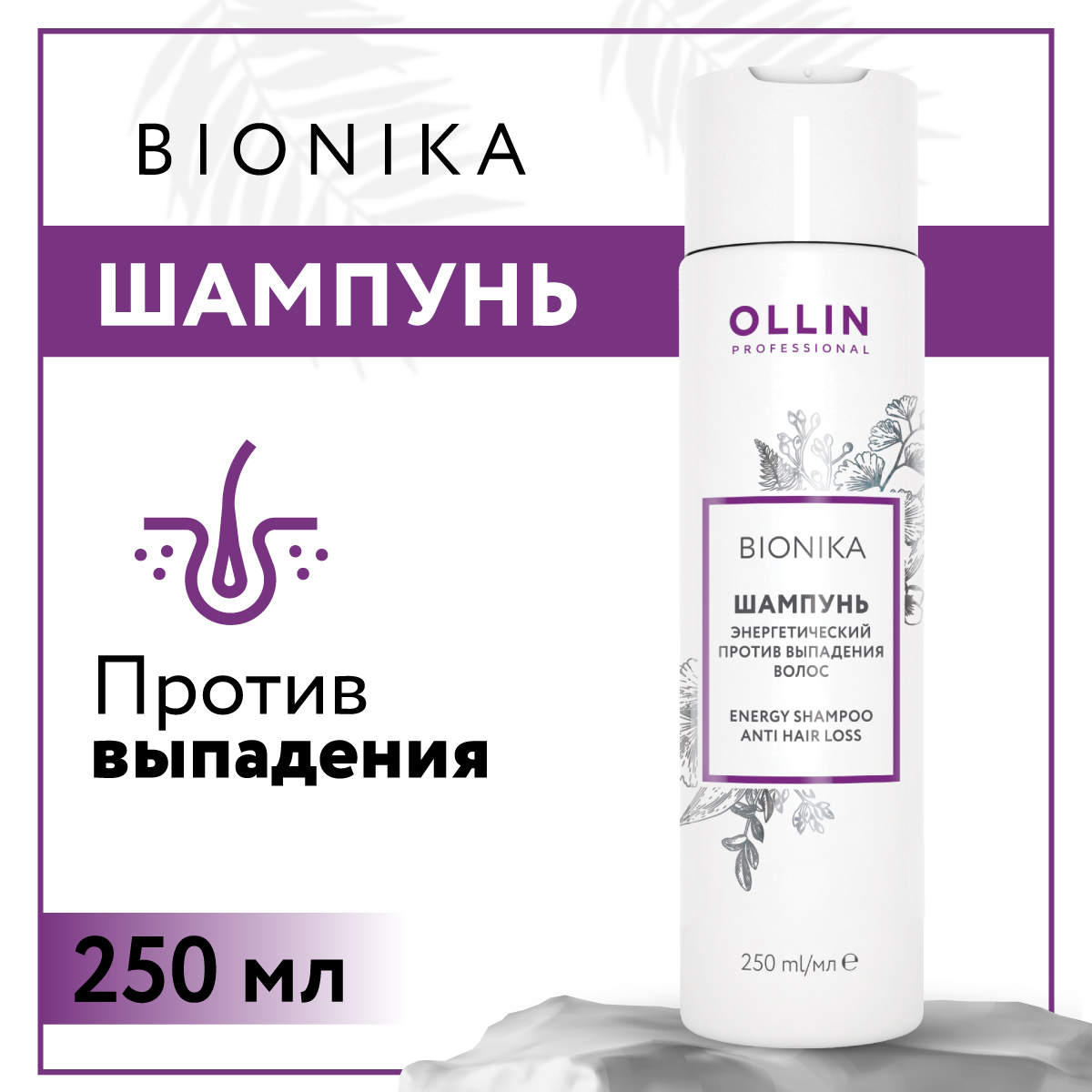 Шампунь Ollin bionika против выпадения волос энергетический 250 мл - фото 2