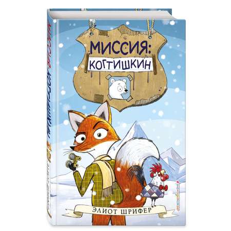 Книга Миссия Когтишкин выпуск 1