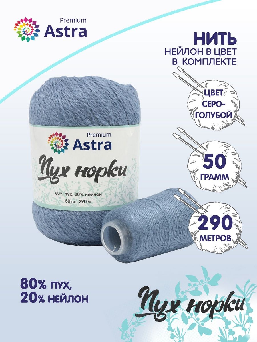 Пряжа Astra Premium Пух норки Mink yarn воздушная с ворсом 50 г 290 м 064 серо-голубой 1 моток - фото 2