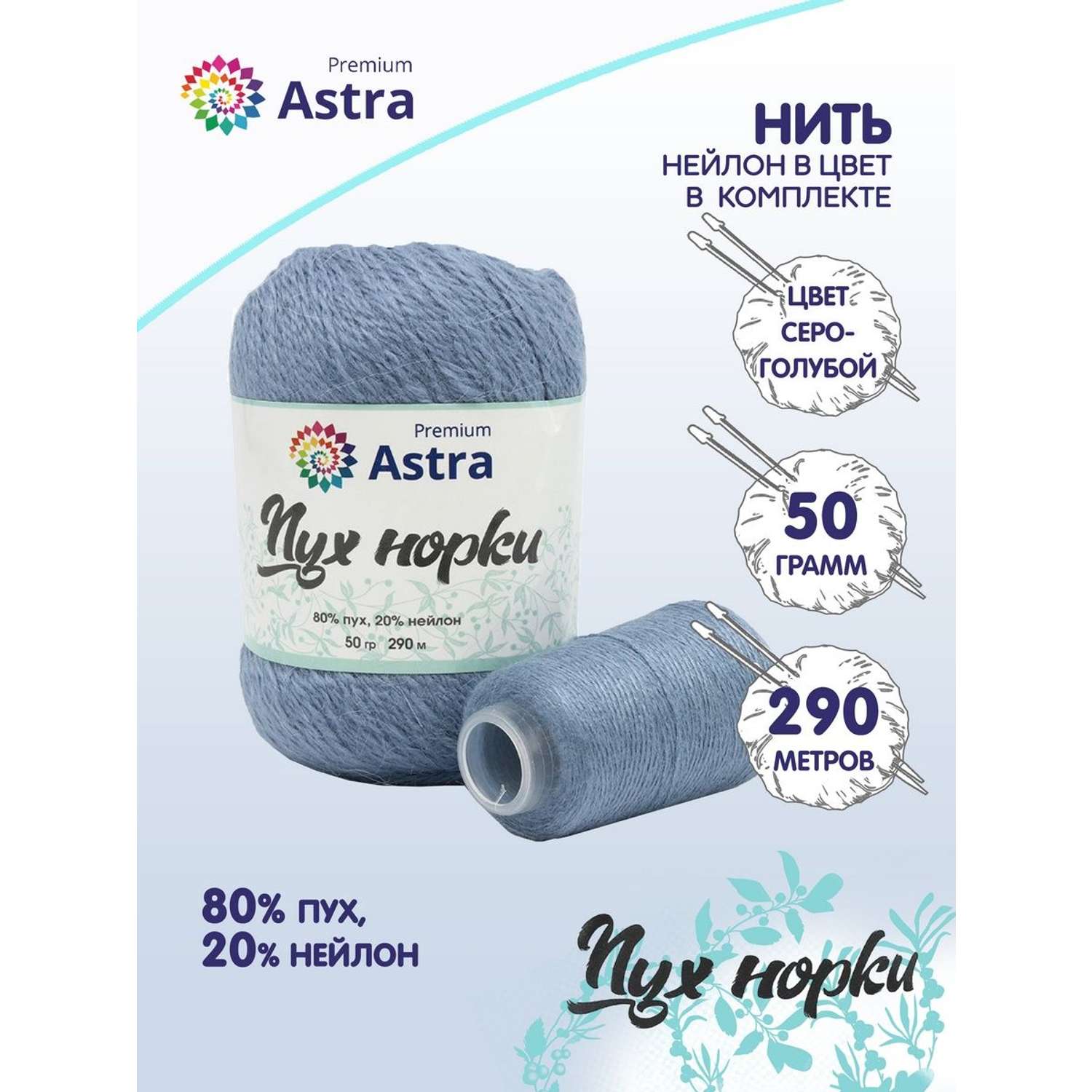 Пряжа Astra Premium Пух норки Mink yarn воздушная с ворсом 50 г 290 м 064 серо-голубой 1 моток - фото 1