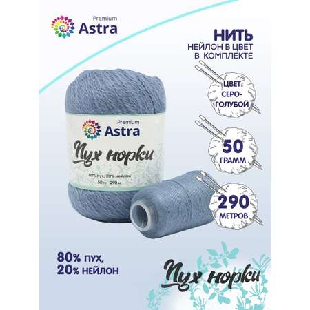 Пряжа Astra Premium Пух норки Mink yarn воздушная с ворсом 50 г 290 м 064 серо-голубой 1 моток