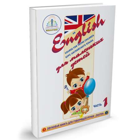 Книга для говорящей ручки ЗНАТОК Курс английского языка для маленьких детей (часть 1)