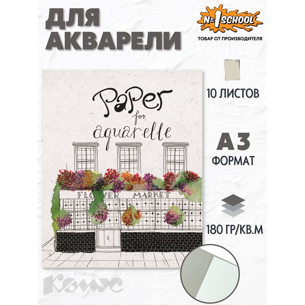 Папка для рисования №1 School А3 10л бумага акварельная 180г мелкое зерно 2 штуки - фото 2