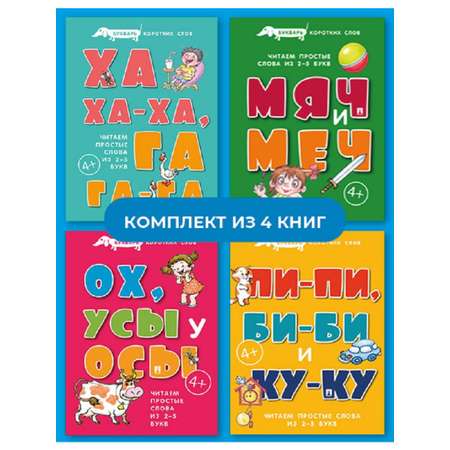 Книги для самых маленьких Проспект Букварь коротких слов. Комплект