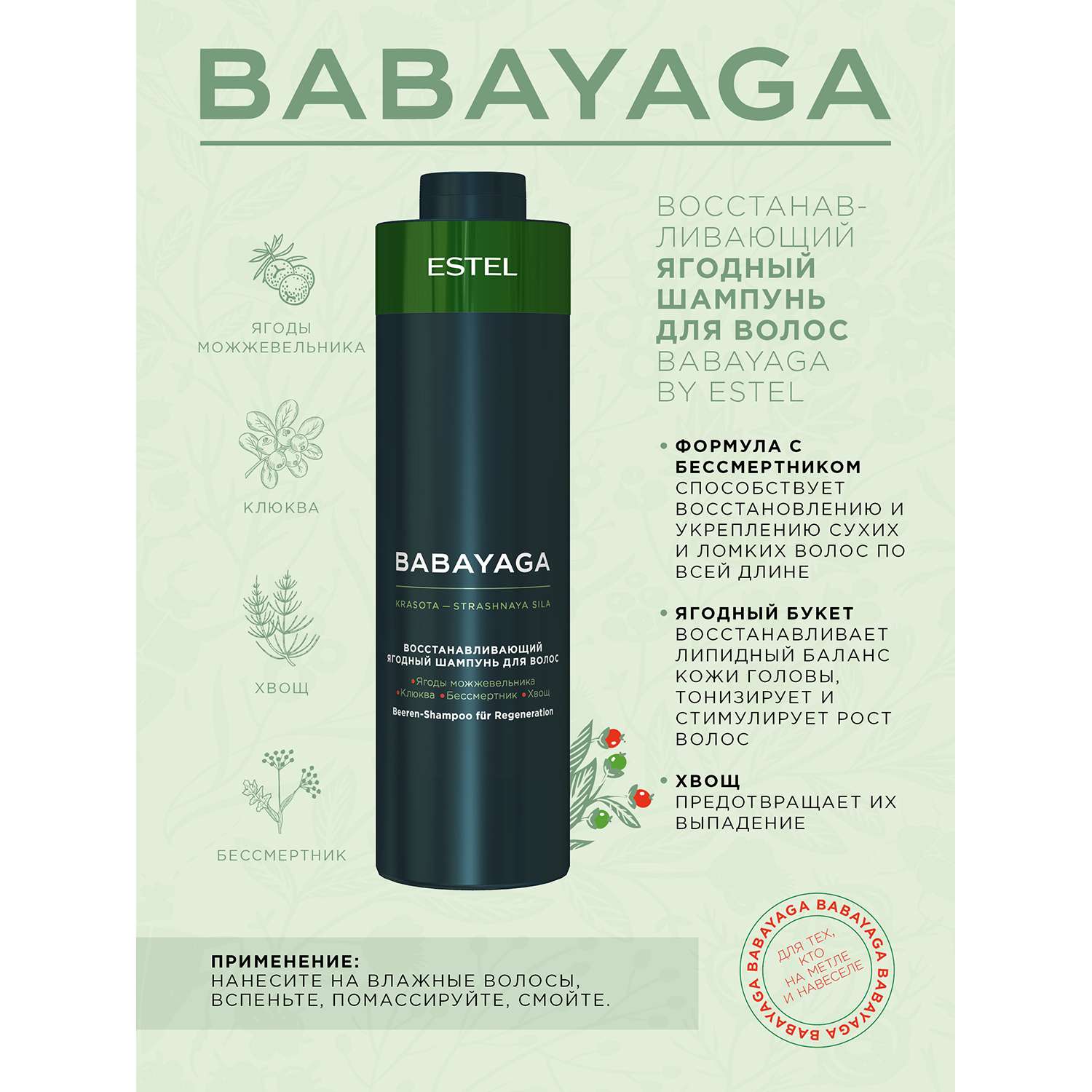 Шампунь Estel Professional BABAYAGA для восстановления волос ягодный 1000 мл - фото 2