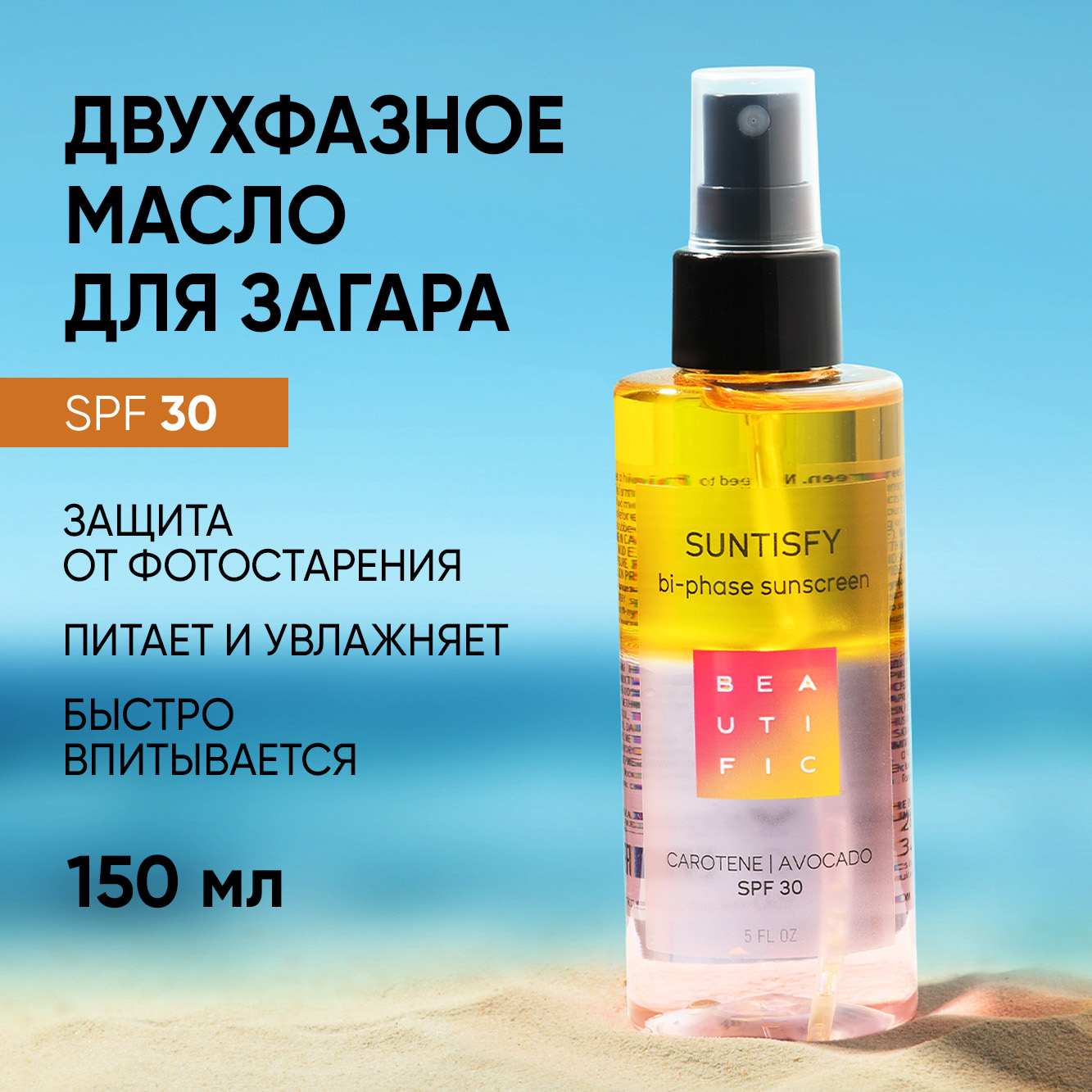 Масло для загара BEAUTIFIC suntisfy SPF 30 двухфазный спрей активатор с  витамином Е 150 мл купить по цене 935 ₽ в интернет-магазине Детский мир