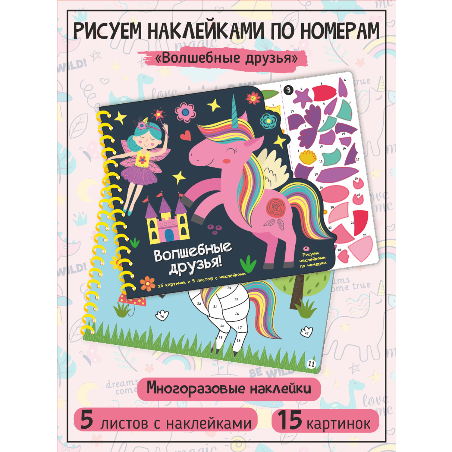 Раскраска по номерам Счастье внутри Рисуем наклейками Волшебные друзья - фото 1