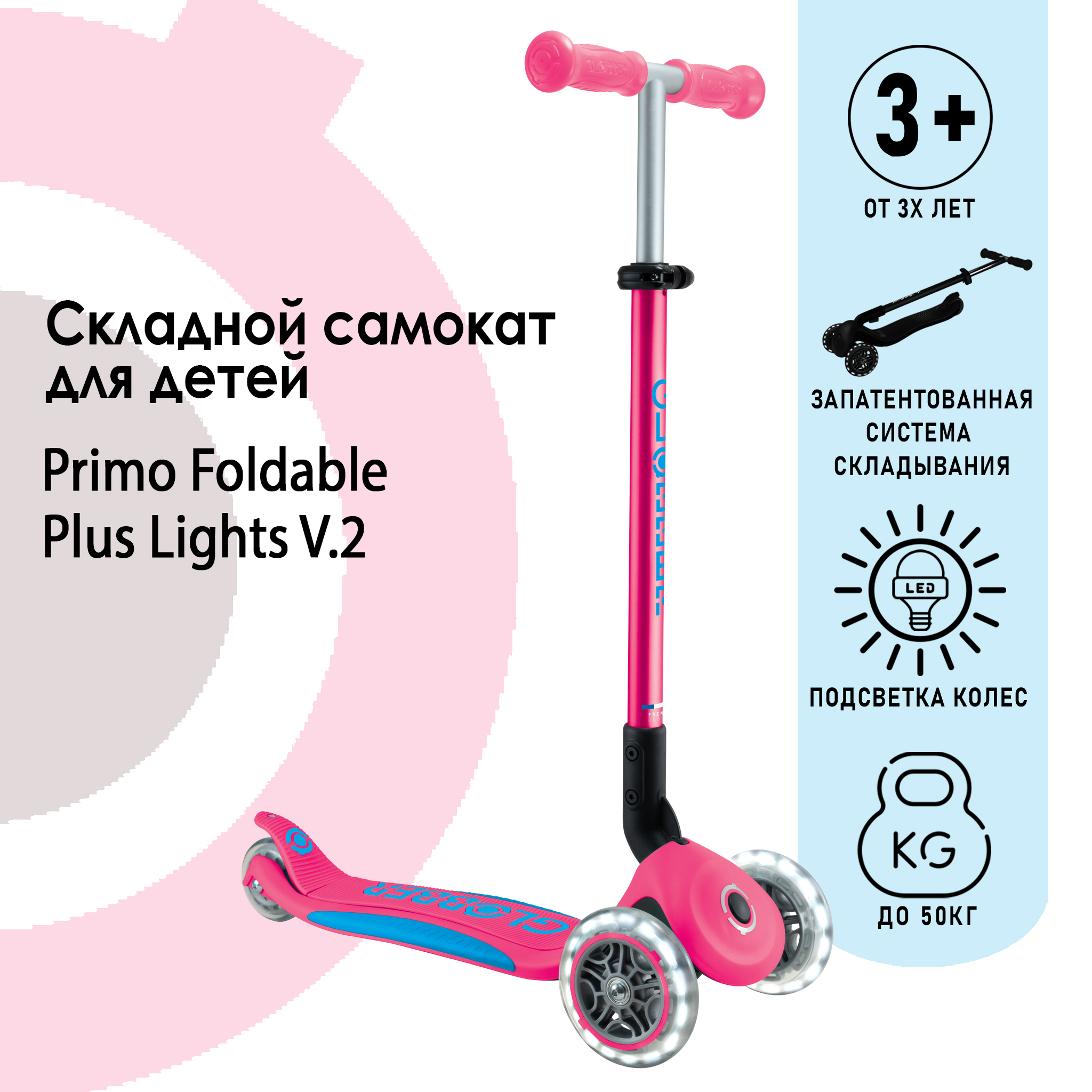 Самокат Globber Primo Foldable Plus Lights V2 розовый - фото 1