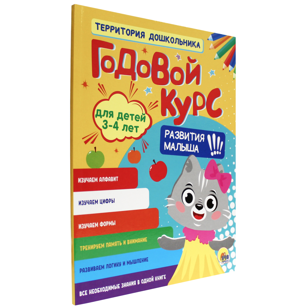 Книга Проф-Пресс с развивающими заданиями Годовой курс 3-4 лет - фото 1