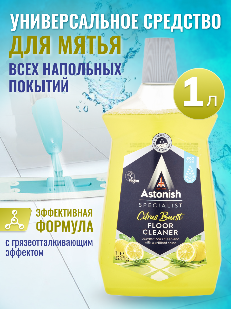 Очиститель пола Astonish с грязеотталкивающим эффектом Аромат лимона Specialist Floor Clean Citrus - фото 2