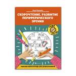 Рабочая нейротетрадь ТД Феникс Скорочтение. Развитие периферического зрения