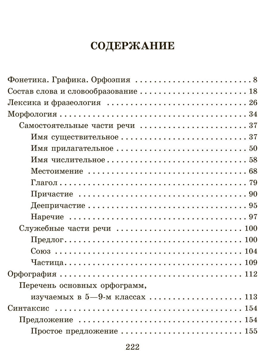 Книга ИД Литера Справочник по русскому языку для уч. 5-9 классов. - фото 6