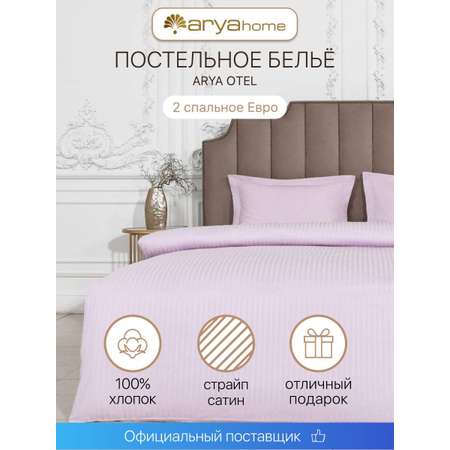 Постельное белье Arya Home Collection Евро комплект Отель 200х220 страйп сатин 2 наволочки 50х70 Сиреневый