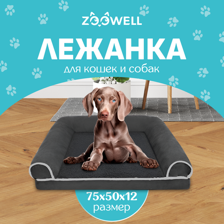 Лежанка для животных ZDK ZooWell серая, размер L 75*50*12 см . С бортиками